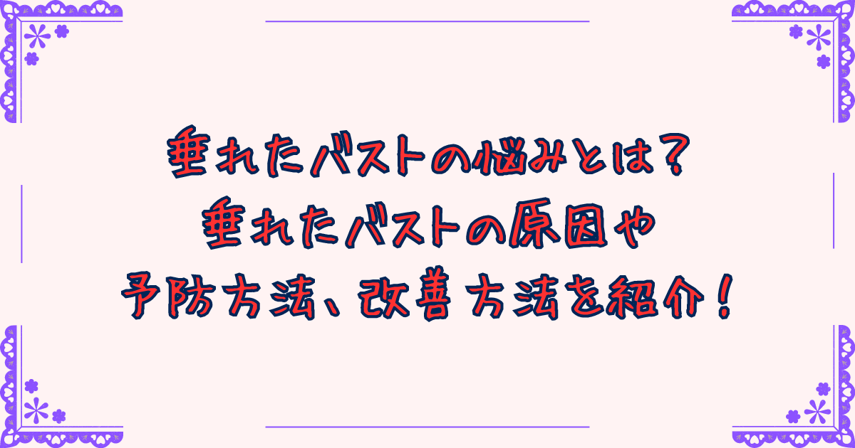 垂れたバストの悩みとは？垂れたバストの原因や予防方法、改善方法を紹介！